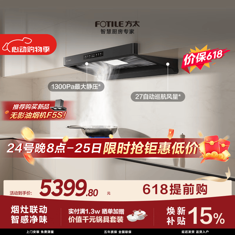 方太【保价618】F5+03-TEK20联动烟灶套装 27风量智感净味油烟机+5.2kW火力70%热效率定时防干烧灶