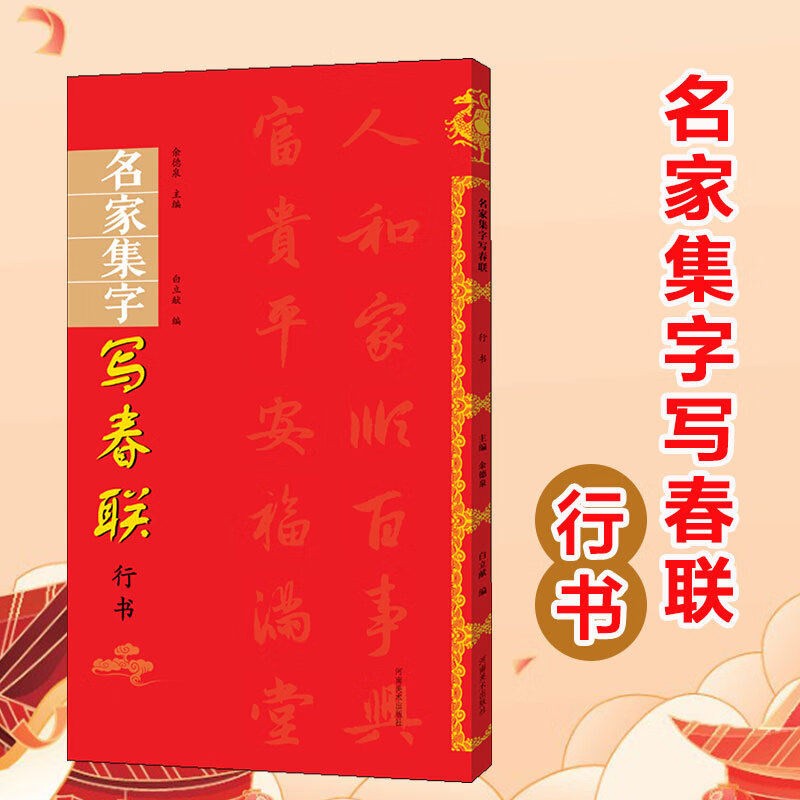 名家集字写春联 行书