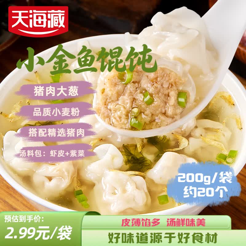 天海藏小金鱼馄饨200g*10袋 鲜肉馅营养早餐速食饺子云吞抄手源头直发