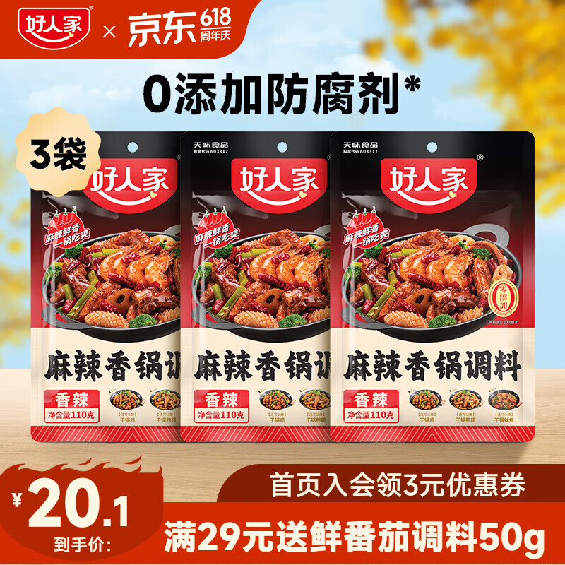 好人家麻辣香锅调味料110g*3包 15.1元 - 线报酷 好人家麻辣香锅调味料110g*3包 15.1元 - 线报酷