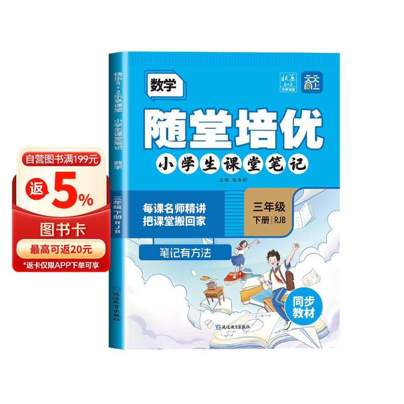 [含课本原文] 小学随堂培优三年级数学下册人教版 小学生课堂笔记三年级数学下册人教版课本教材同步讲解教材笔记黄冈随堂笔记必刷题天天练 课堂笔记