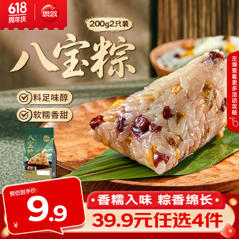 思念真空常温粽200g/袋速食蜜枣豆沙粽子甜粽咸粽猪肉粽端午节礼品 八宝粽200g【2只】