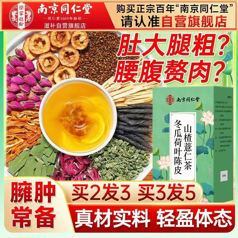 南同四海南京同仁堂冬瓜荷叶茶陈皮燃减山楂薏仁刮茯苓去肥荷叶肚子瘦脂油