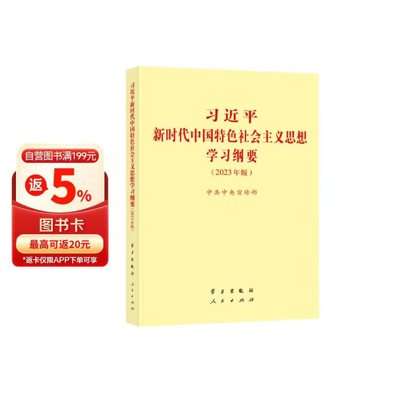 习近平新时代中国特色社会主义思想学习纲要 2023年版 小字本32开