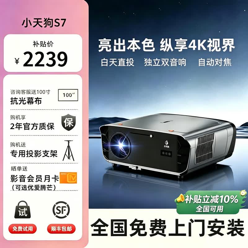小天狗2026新款投影仪家用4K超高清投影机家庭影院卧室8K解码白天投影仪加幕布一体办公ktv酒店民宿户外 S7+超清高亮版【三档亮度+自动对焦+AI语音】 套餐四【投影仪+110寸画框或电动幕布】