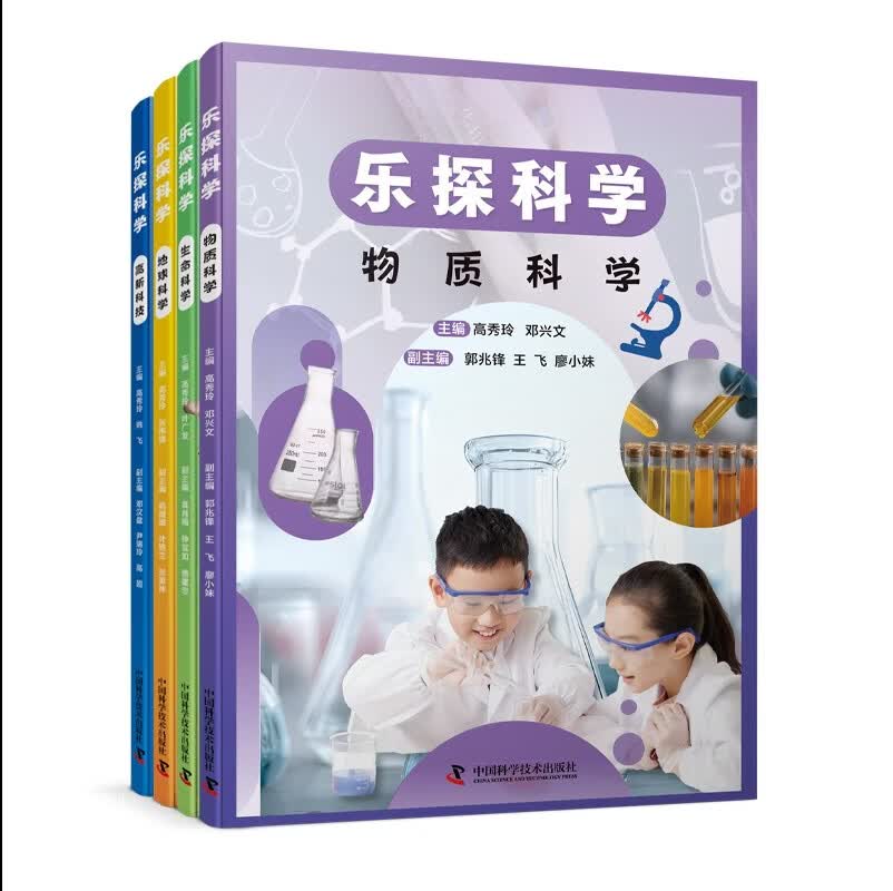乐探科学 全4册 物质科学+生命科学+地球科学+高新科技 培养孩子观察力和思考力 中小学生课外读物