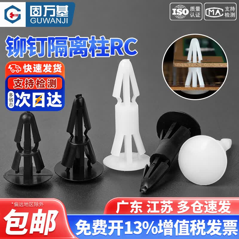 固万基（GUWANJI）RC黑白色平底隔离柱支撑柱塑料支架飞机电路路板固定托铆钉间隔柱 白色RC-3[100只]