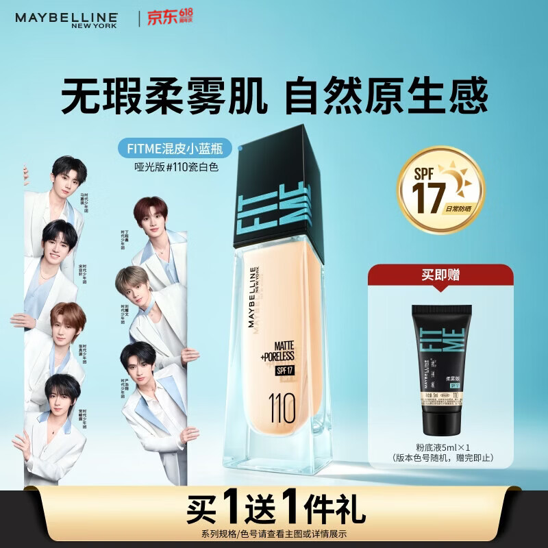 美宝莲FITME小方瓶粉底液干皮混油皮遮瑕水润持久防晒 生日礼物 【HOT】柔雾防晒版110-黄1白