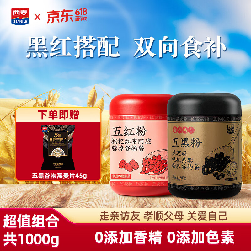 西麦五红黑粉黑芝麻糊核桃黑豆粉枸杞红枣阿胶健康代餐营养早餐轻卡 【超值】五黑粉500g+五红粉500g共1000g