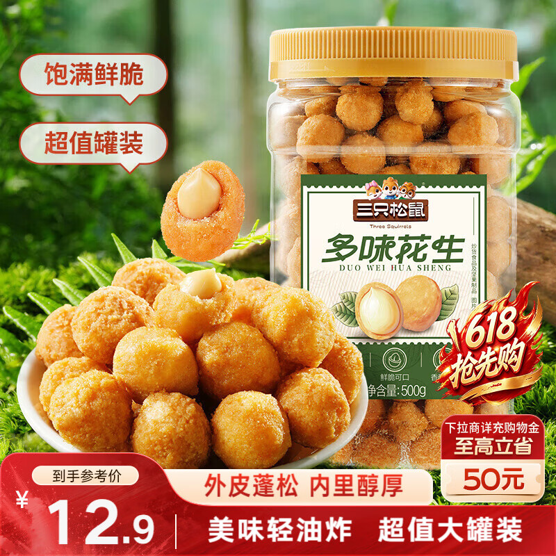 三只松鼠多味花生500g/罐 坚果炒货地方特产花生米六一儿童休闲零食