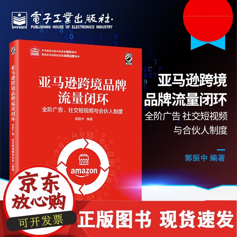 C 店 跨境品牌流量闭环 全阶广告 社交短视频与合伙人制度 跨境电商操作运营技巧广告广直播引流教程 郭振中正版