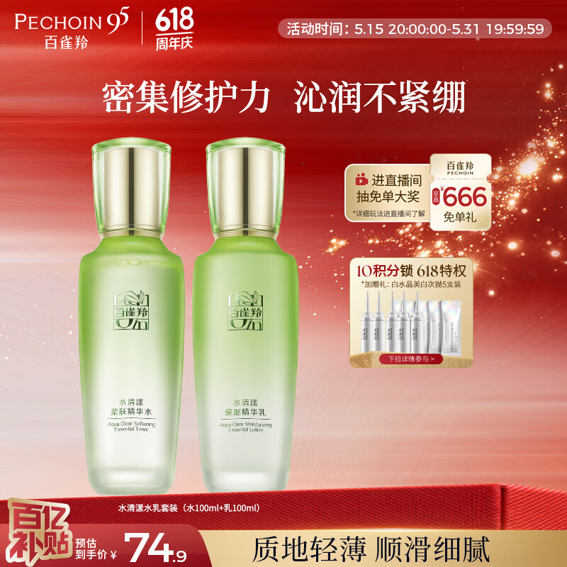 百雀羚（PECHOIN）护肤套装水清漾水乳补水保湿修护舒缓品质国货