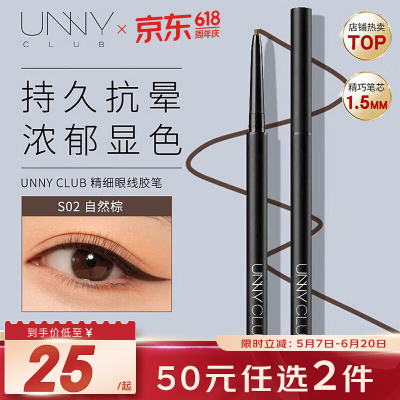 悠宜（unny club）精细眼线胶笔S02自然棕色0.05g 1.5mm极细防水防汗持久送女友男女