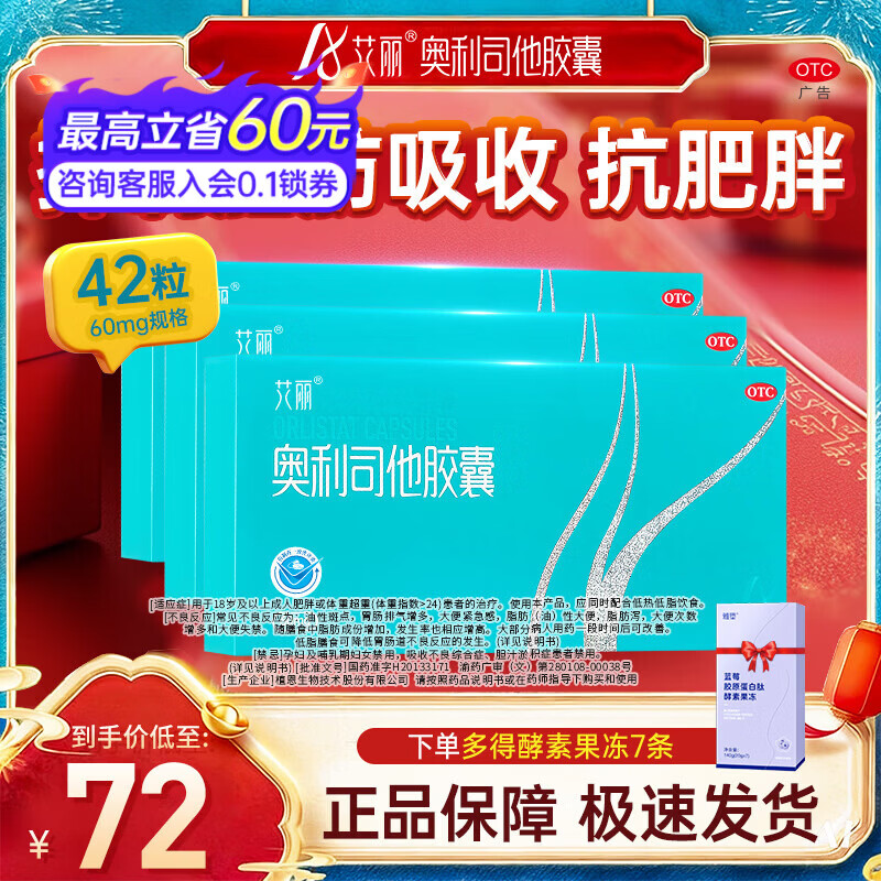 [艾丽]奥利司他胶囊 60mg*6粒 7盒装 国药准字OTC减肥药减脂减重成人男女控制体重治疗肥胖减脂减重减肥