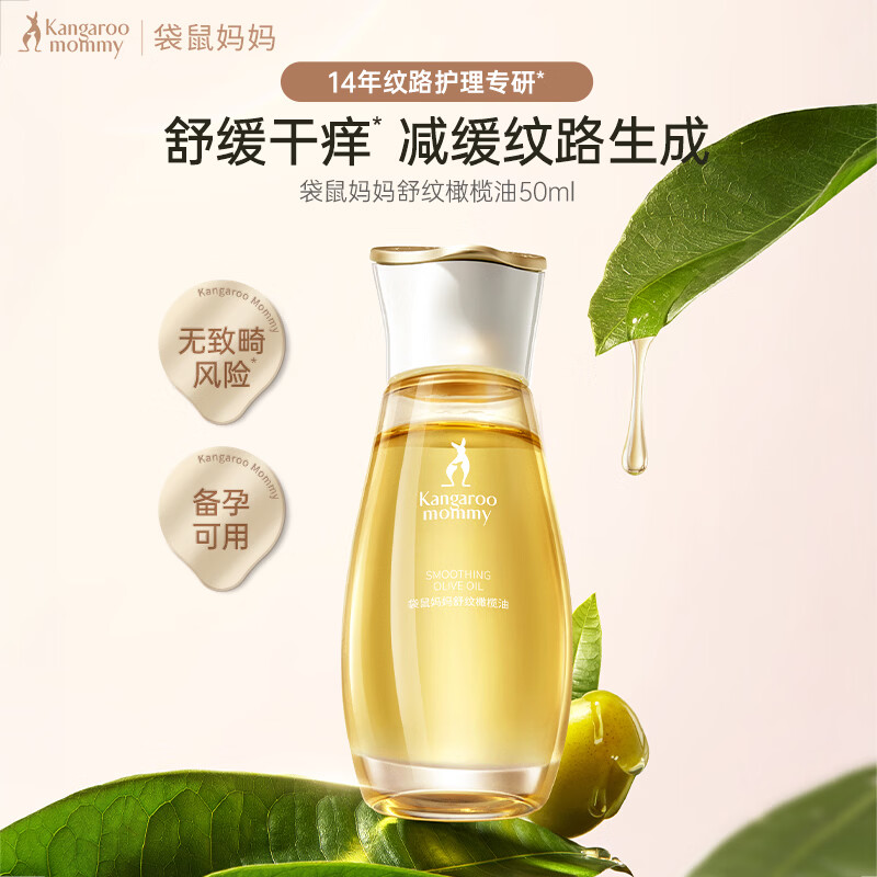 袋鼠妈妈妊舒纹娠油橄榄油备孕妇女按摩精华油改善纹路紧致修护专用身体乳 【明星同款爆品】橄榄油50ml