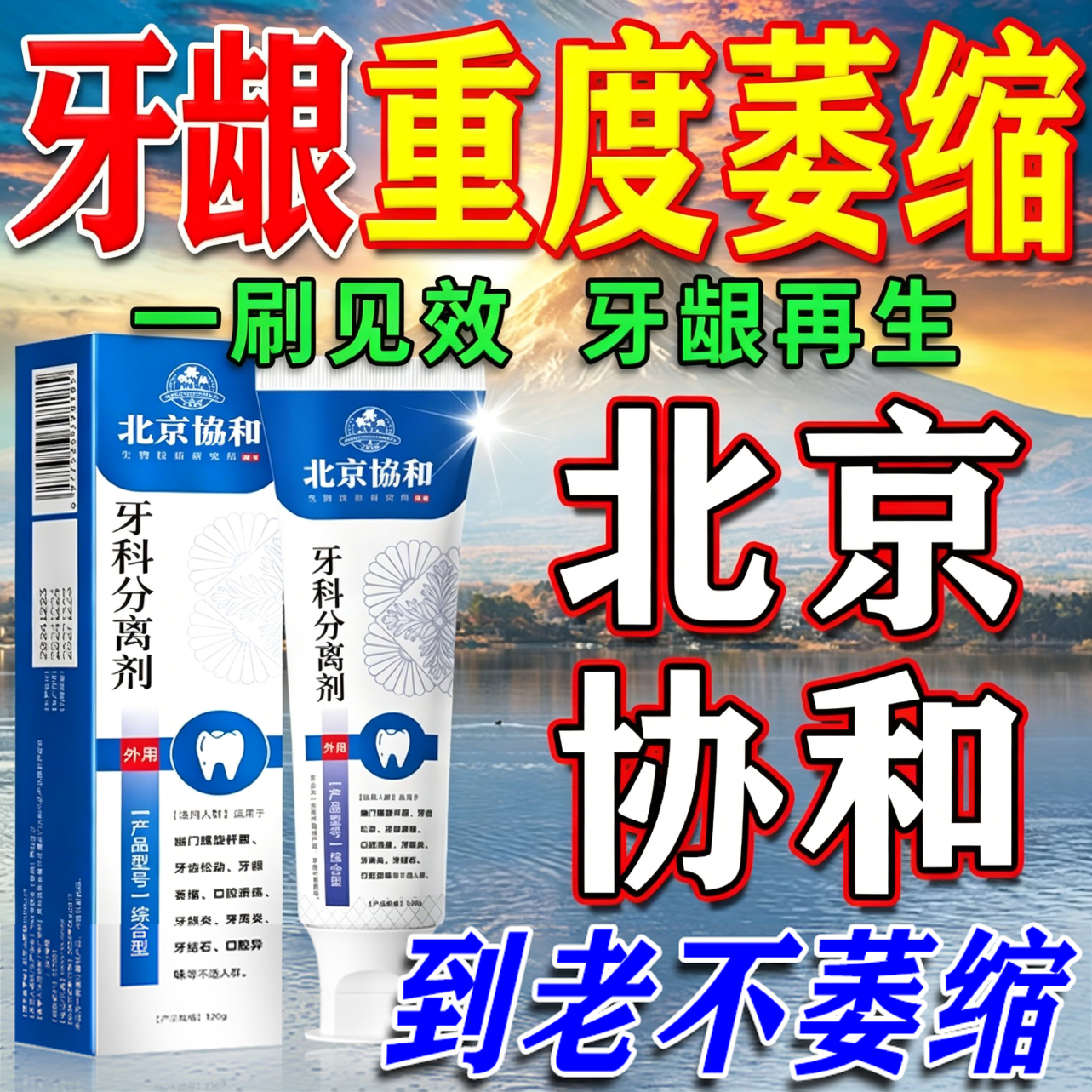 北京协和医学院萎缩牙龈i牙膏修复再生牙根外露专用牙膏护龈固齿牙龈i萎缩再生 【牙龈i萎缩】一盒 舒适达牙龈修复萎缩抗过敏松动