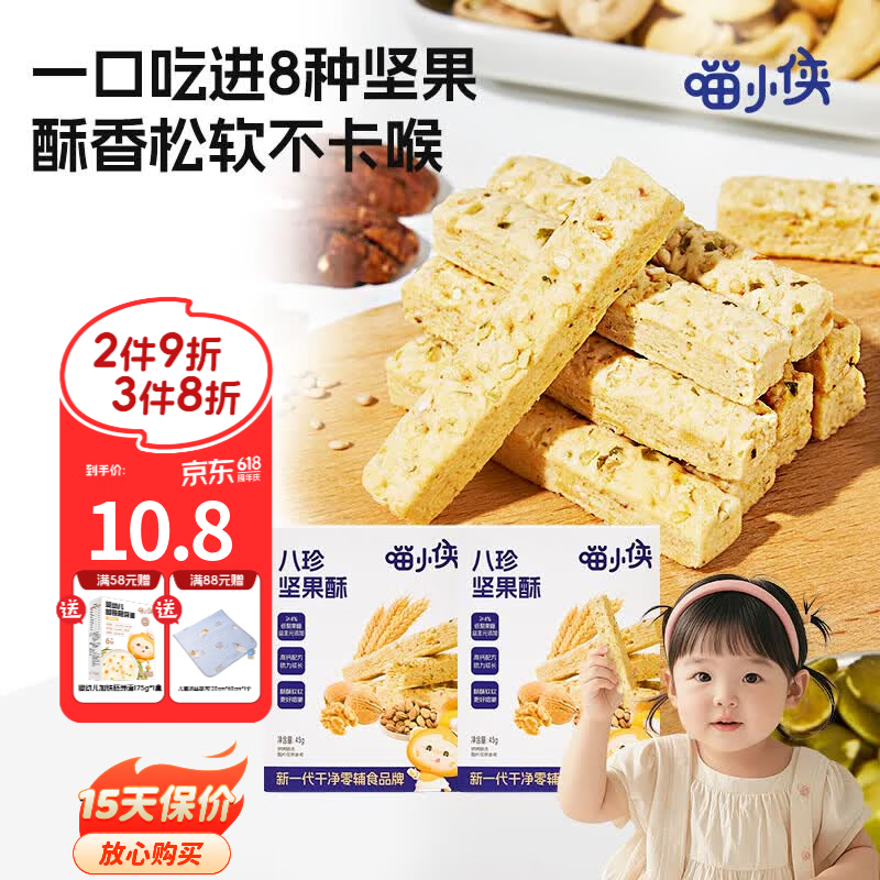 喵小侠八珍坚果酥儿童高钙磨牙饼干零食,送宝宝婴儿幼儿辅食食谱 【鲜装1盒】坚果酥45g
