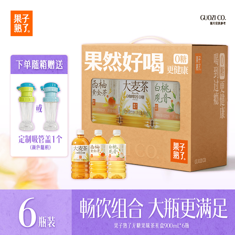 果子熟了无糖果味茶饮料 混合3口味900ml*6瓶 礼盒装（内附吸管盖）整箱