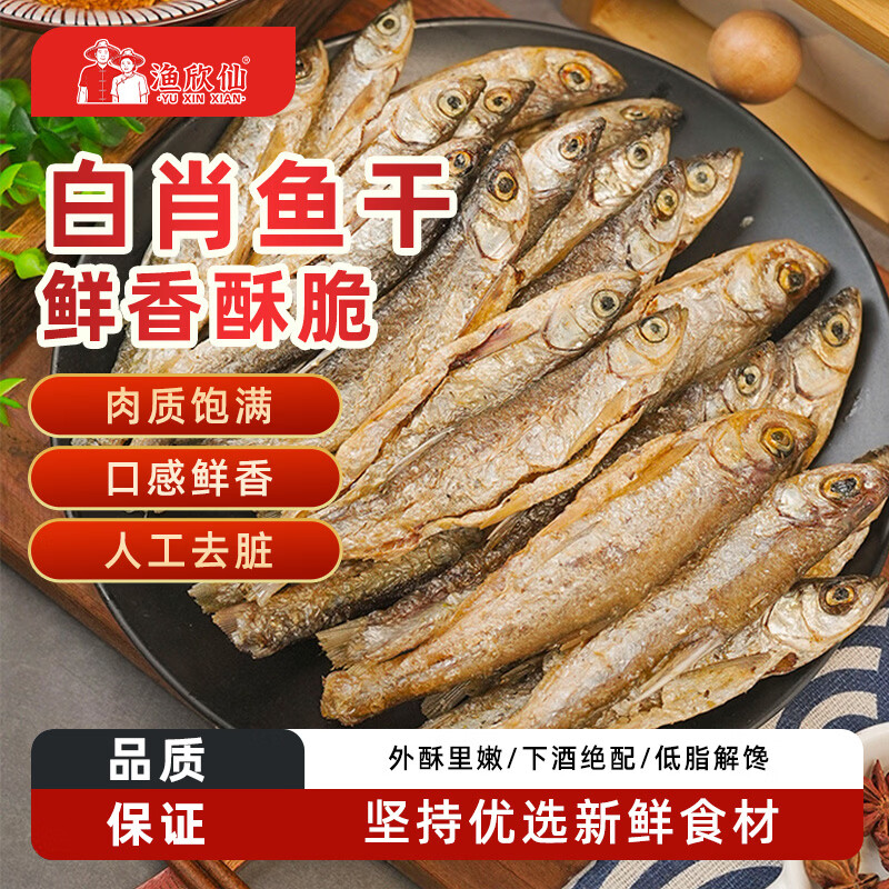 渔欣仙白肖鱼干干货去肚去内脏淡水鱼干农家自晒小河鱼油炸小鱼水产干货 500克 去内脏/白肖鱼干【一斤家庭装】
