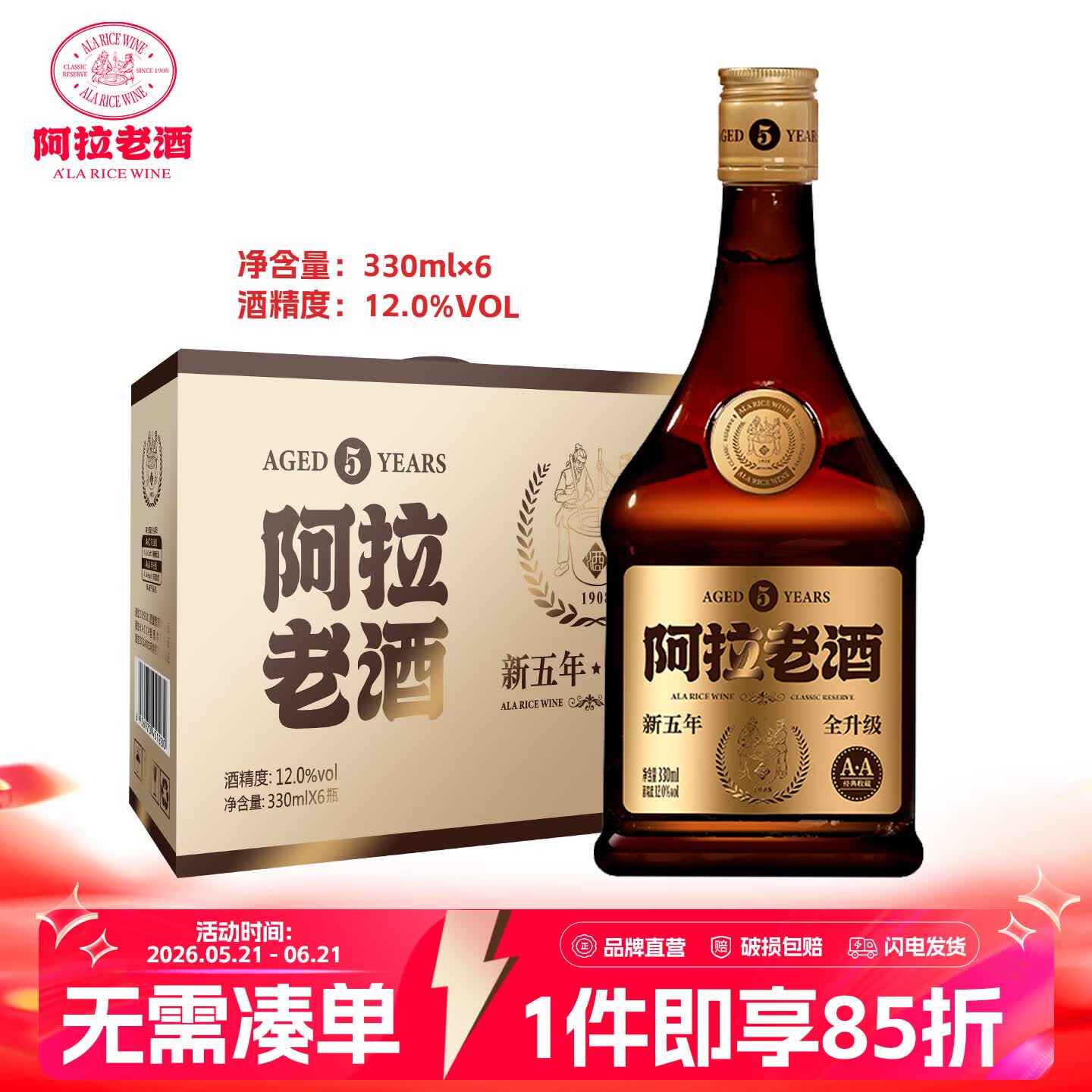 阿拉老酒五年醇酿 半干型黄酒 黄酒 自饮小酌 醇绵柔和 330ml*6瓶整箱装 330mL 6瓶 整箱装