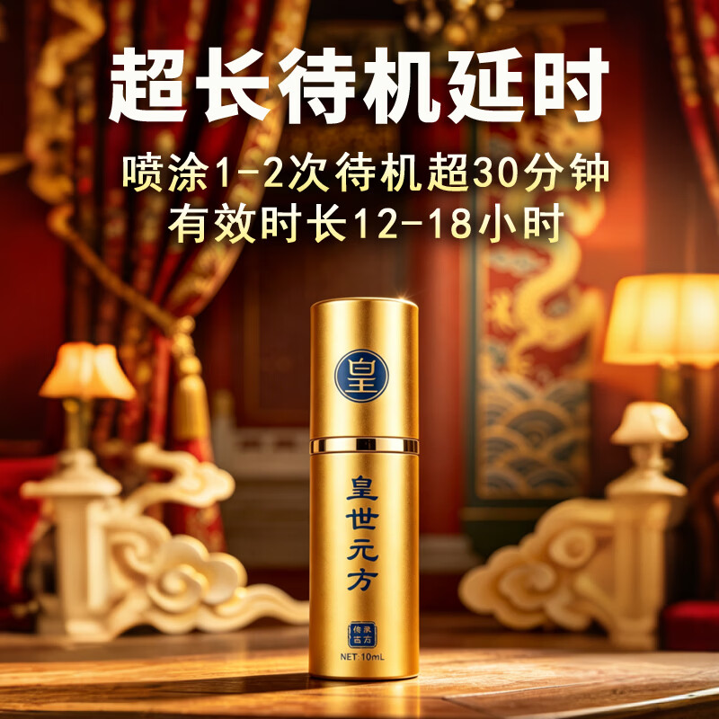 皇世元方中药萃取延时喷剂喷雾男性持久神油硬挺早泄不麻木射精情趣用品 尊贵版1瓶【10ml】 可搭神经敏感、早泄延时