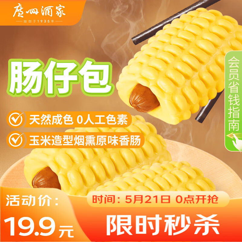 广州酒家肠仔包360g 6个 儿童早餐早茶点心包子速冻速食面点早点烤肠