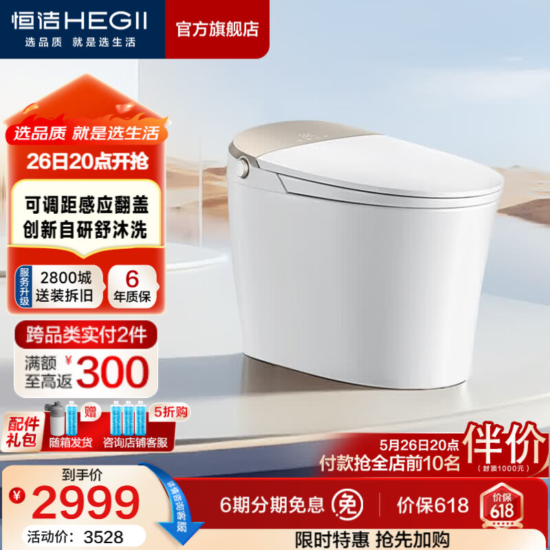 恒洁（HEGII）智能马桶舒沐洗全自动清洗加热烘干家用带水箱坐便器包安装送货 【爆款升级】五档感应翻盖+泡沫云盾H5Pro智享版 305坑距 （预留290-390mm） 