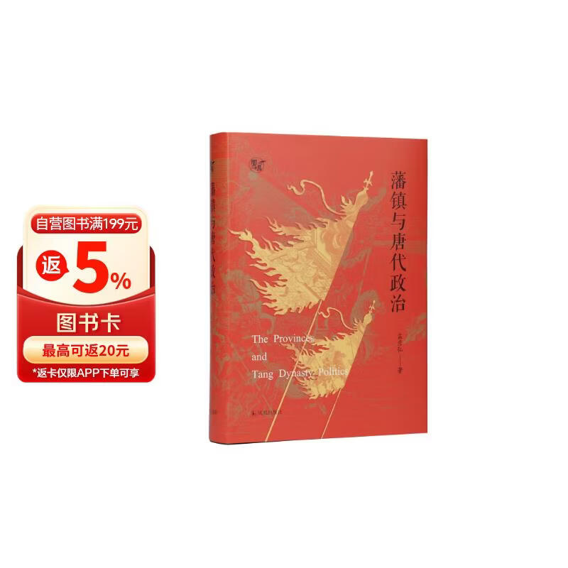 藩镇与唐代政治 孟彦弘著/中国历史唐代政治安史之乱藩镇问题宦官统领神策军李唐王朝理解唐代政治的密钥/凤凰出版社
