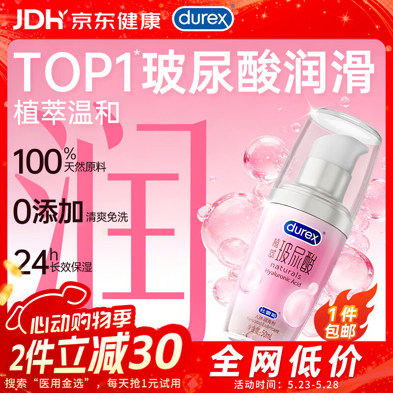 杜蕾斯（durex）玻尿酸润滑液50ml 润滑油成人房事免洗可舔持久润滑剂夫妻用自营