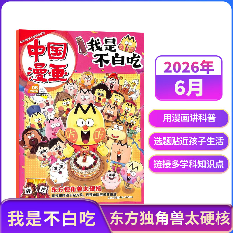 2-6月现货 送好礼 中国漫画我是不白吃杂志订阅 2026年全年/半年/单期订阅 6-12岁青少年儿童科普趣味知识漫画历史百科杂志订阅 爆笑漫画全科启蒙 中小学生课外阅读读物 杂志铺 通识教育正版非过