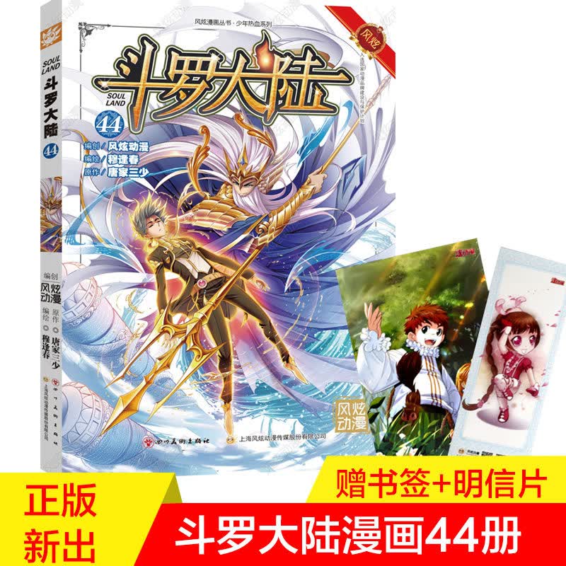 【单册选择】正版 斗罗大陆漫画67唐家三少著 风炫动漫 少年儿童卡通热血玄幻畅销连载彩色漫画书 斗罗大陆漫画44