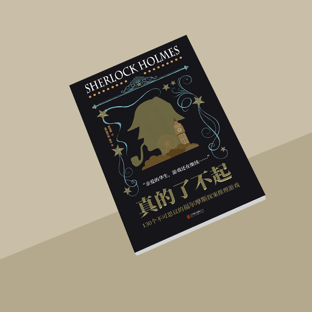真的了不起：130个不可思议的福尔摩斯探案推理游戏