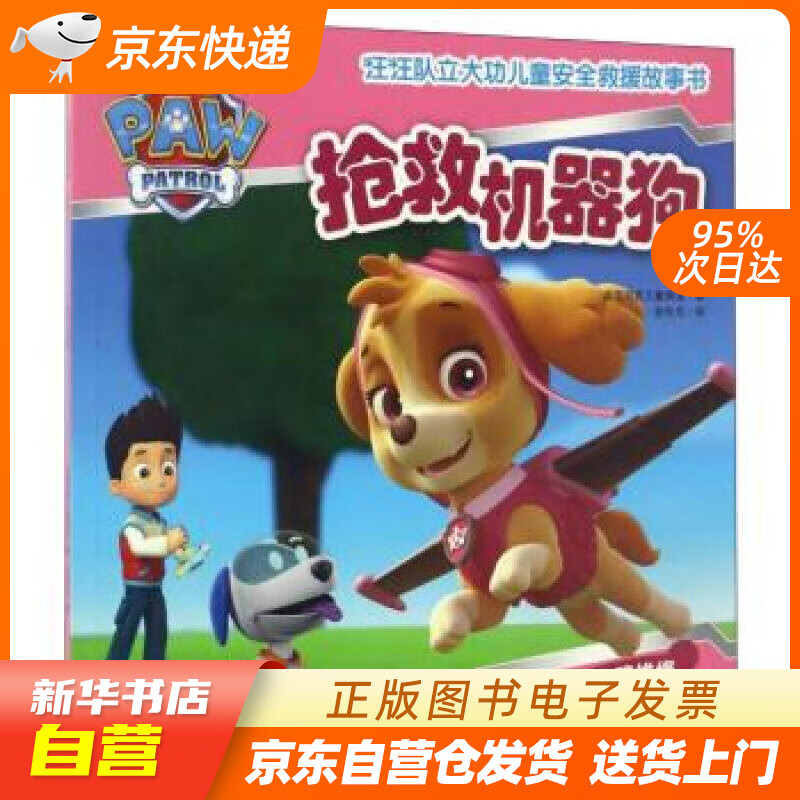【全新正版图书】汪汪队立大功儿童安全救援故事书 第1辑:抢救机器狗
