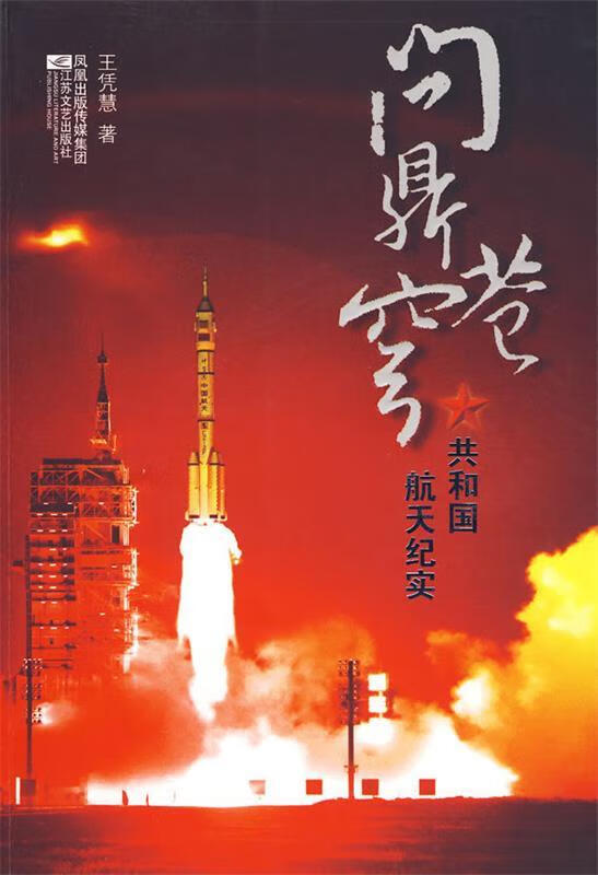 问鼎苍穹-共和国航天纪实