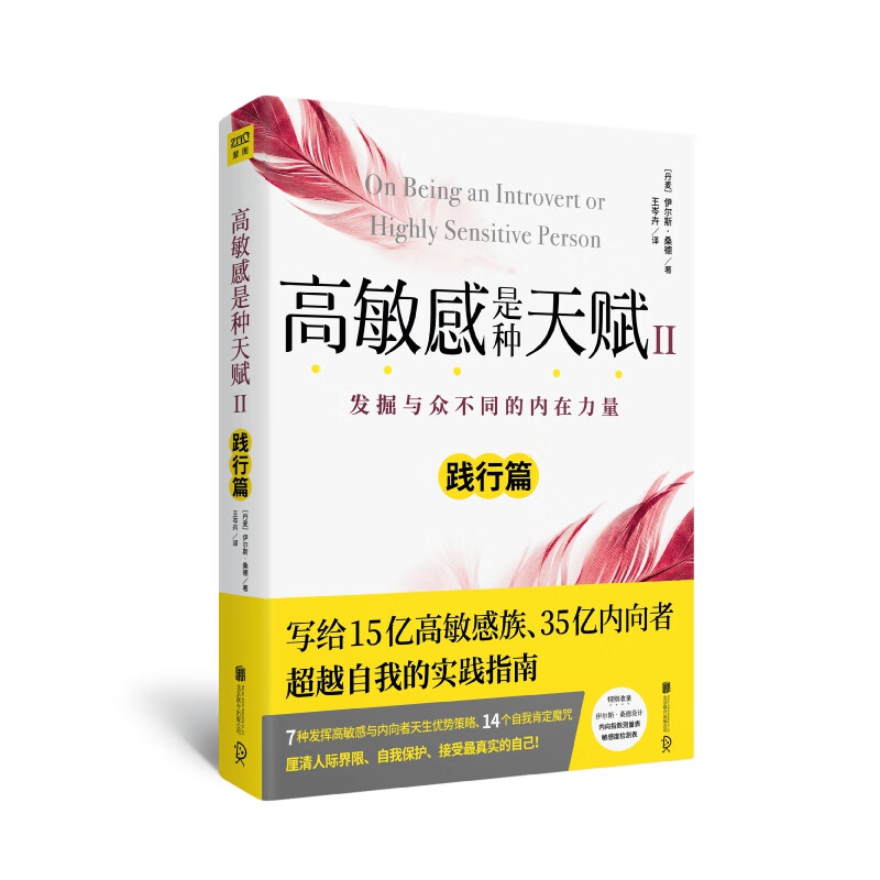 高敏感是种天赋(Ⅱ践行篇)