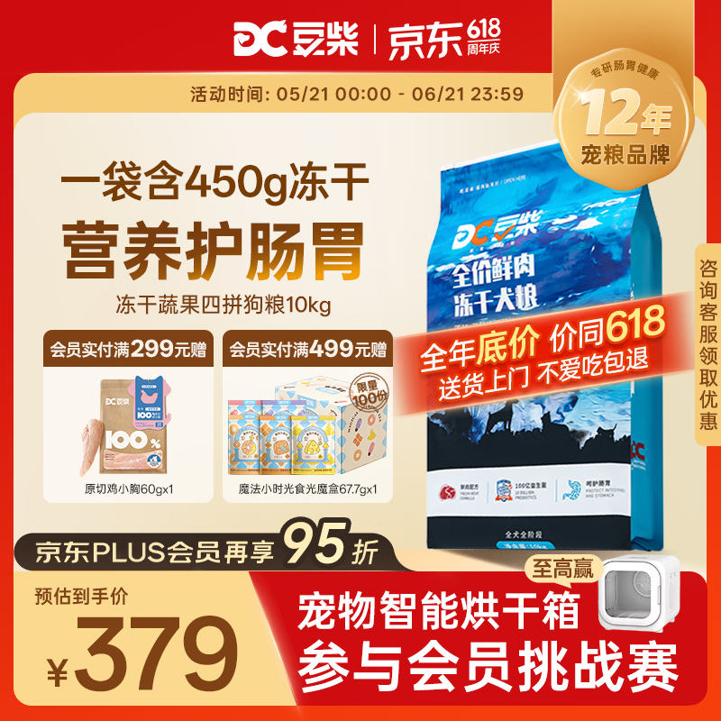 豆柴冻干四拼全期狗粮10kg 236元 - 86线报