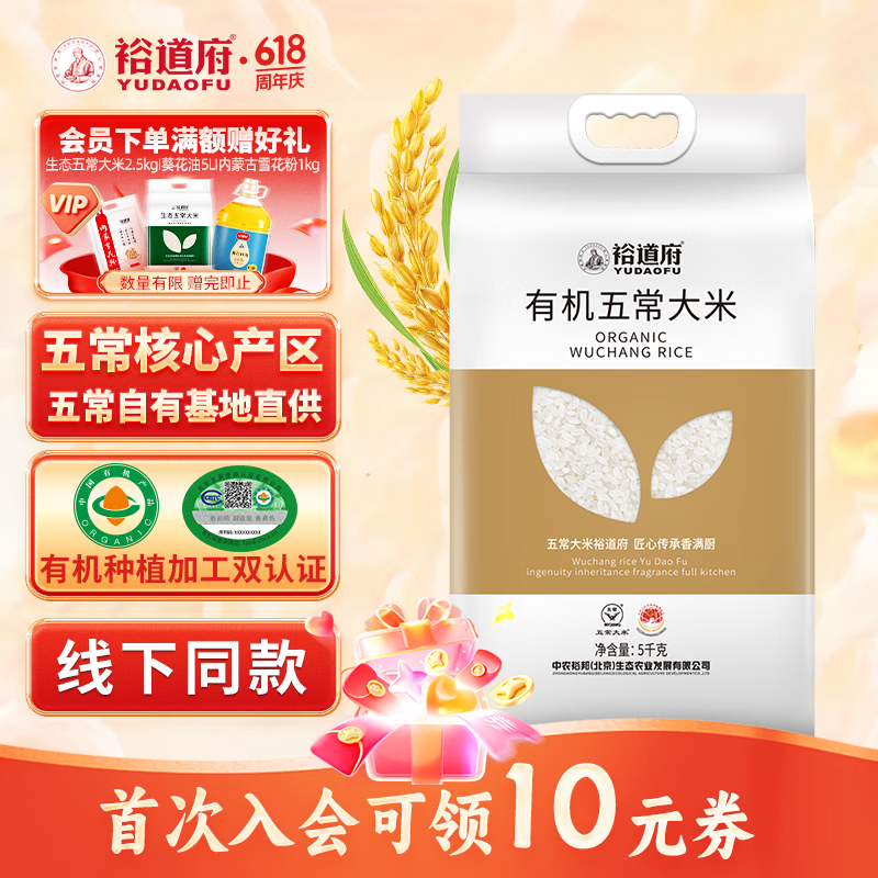 裕道府特等 有机 五常大米 10斤 东北大米5kg 当季新米 自营