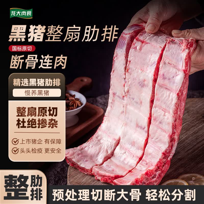 龙大肉食黑猪整肋排净重3斤 原切猪肋排 排骨 猪肉生鲜