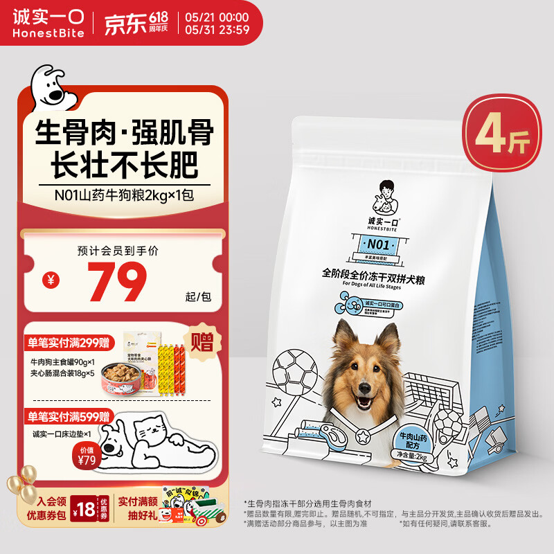诚实一口N01冻干双拼犬粮狗粮 成犬幼犬生骨肉强健脾胃山药牛味通用型2kg