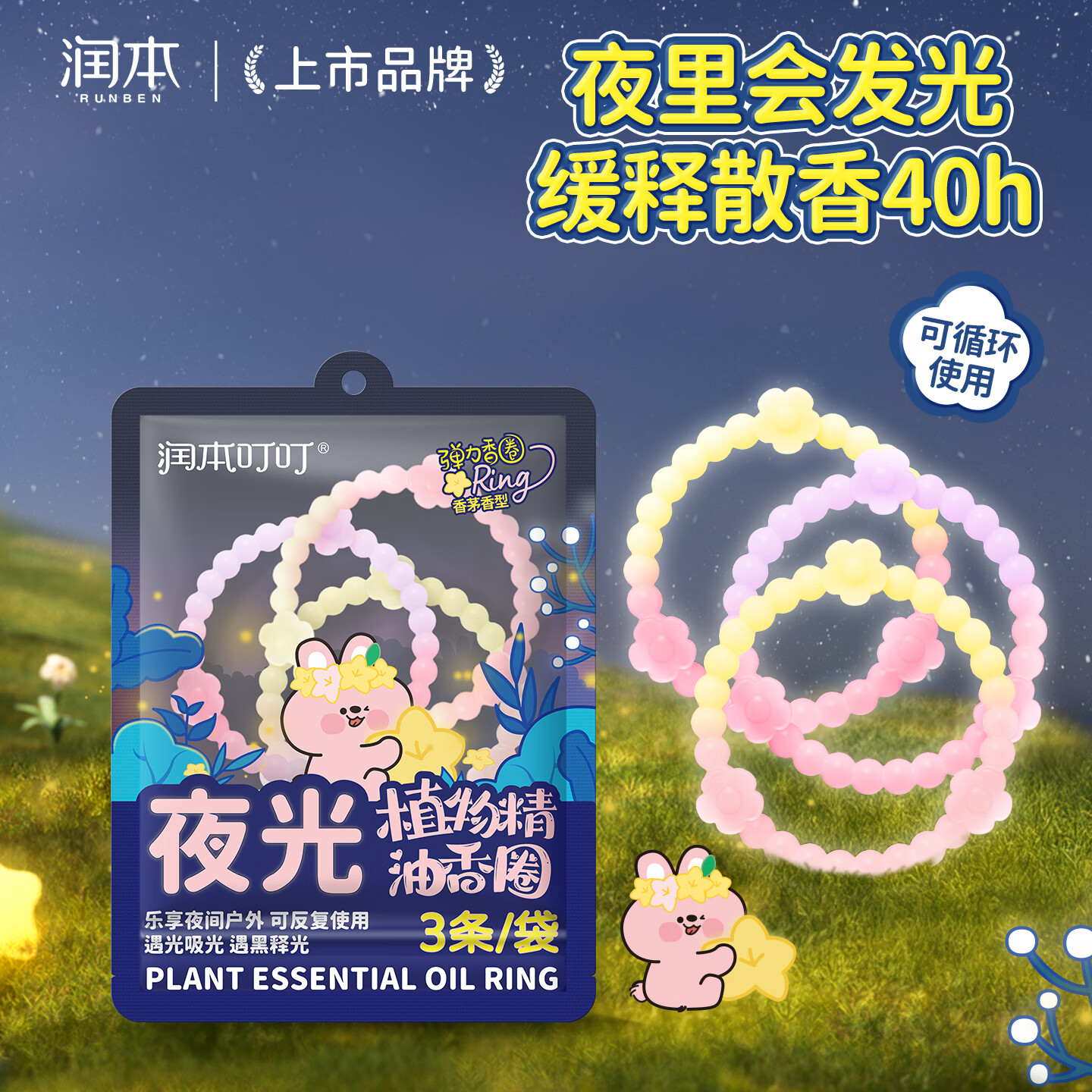 润本儿童植物精油夜光香圈3条*1儿童防护手环森林动物款香茅香型
