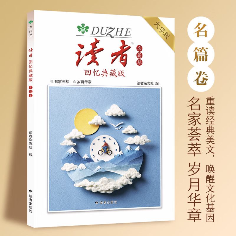 读者回忆典藏版大字版 随书赠藏书票 读者美文文摘 《读者》回忆典藏版(全4册) 大字版