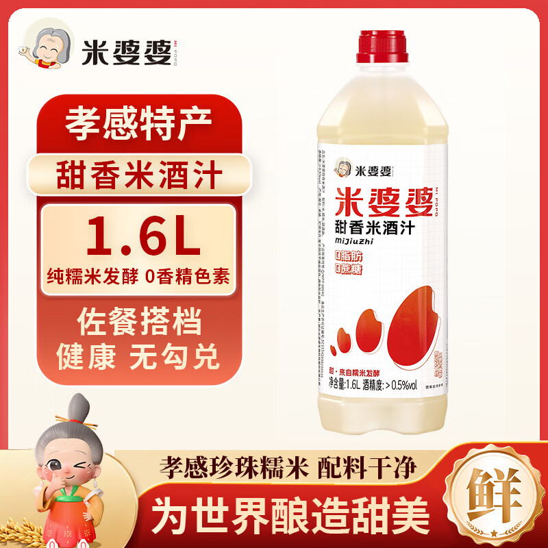 米婆婆甜香米酒汁1.6L*1瓶酒酿糯米酒0脂肪甜酒孝感米酒健康米酒酒糟