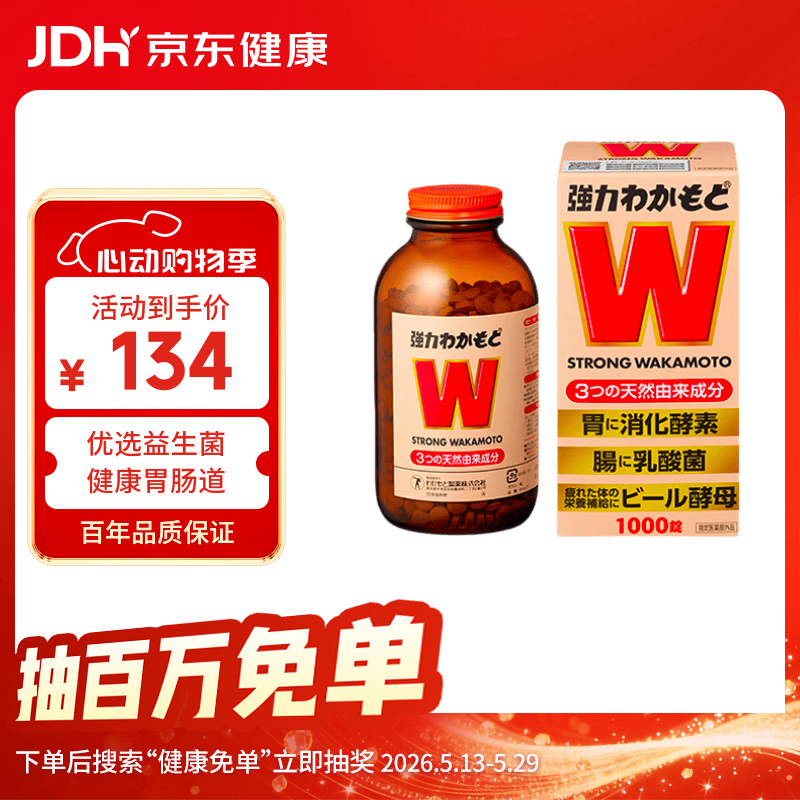 WAKAMOTO日本益生菌天然健胃调理肠胃乳酸菌酵素丸1000粒