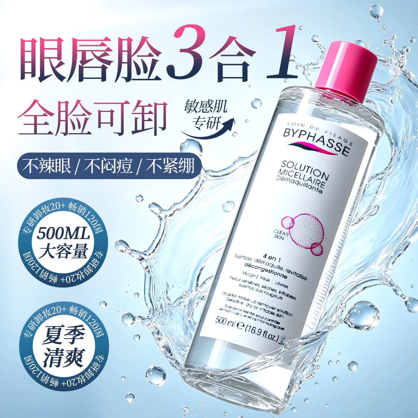 蓓昂斯（BYPHASSE）净颜卸妆水500ml温和眼唇卸妆液舒缓敏感肌自营送同学生日礼物