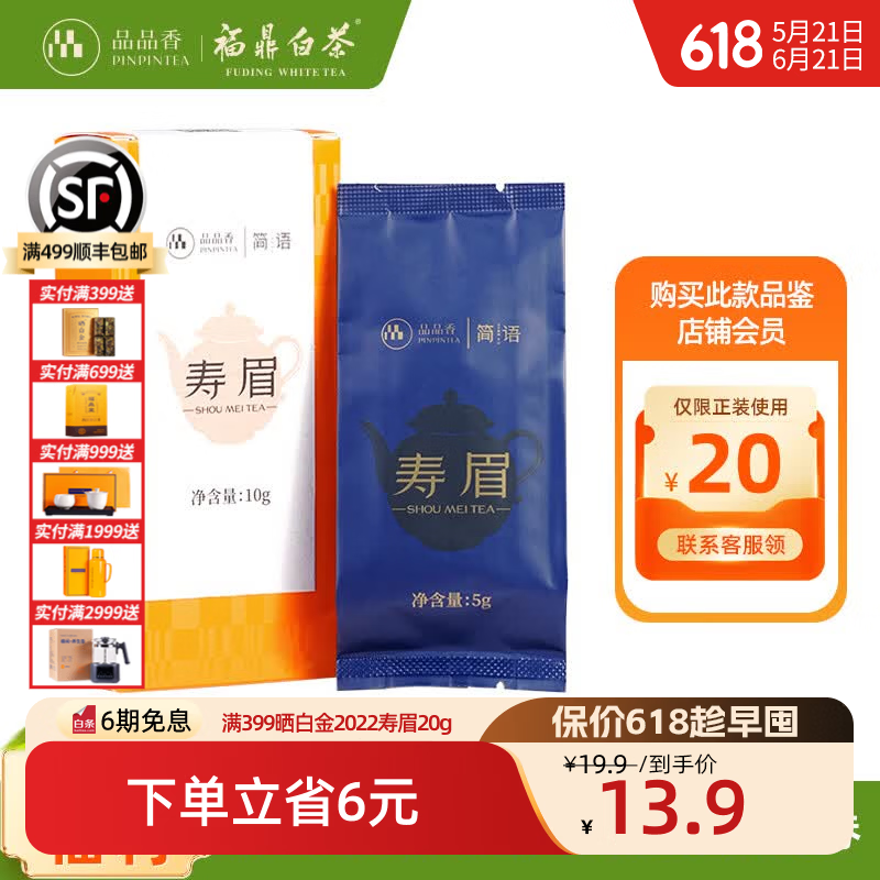 品品香福鼎白茶 寿眉老白茶礼盒装散茶口粮茶 茶叶自己喝 【首次入会新会员专享】2023寿眉 10g*1盒 (正装同款)