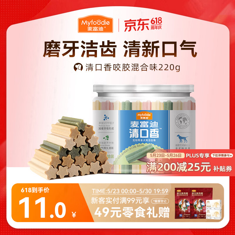 麦富迪 狗狗零食 清口香混合味220g成幼犬磨牙棒训练奖励洁齿宠物零食