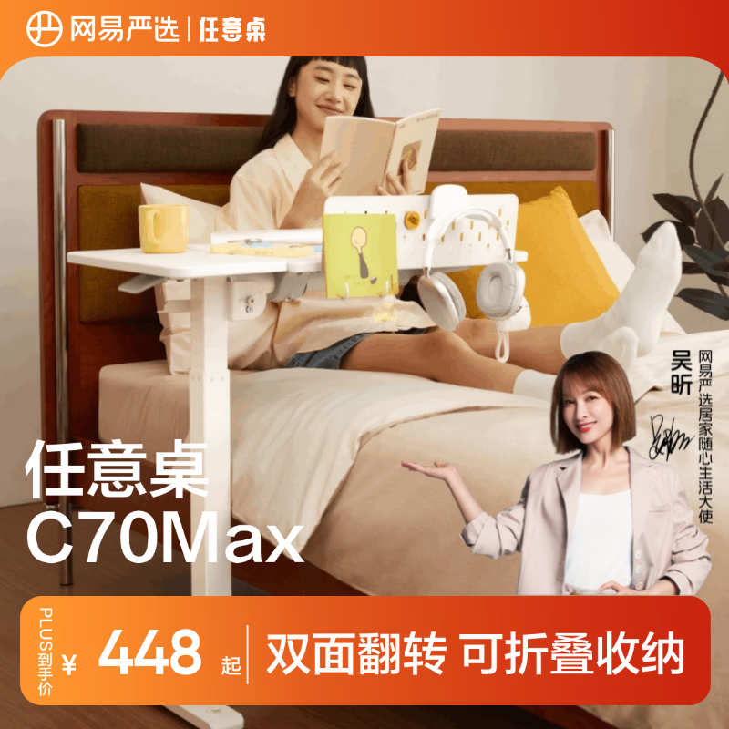 网易严选任意桌C70Max电脑桌床边桌升降桌家用可移动桌子桌板双面旋转48°