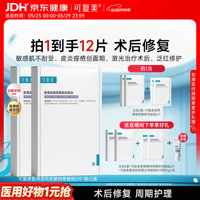 可复美医用透明质酸钠修复贴椭圆型（25g*5片/盒*2盒）心动购物季
