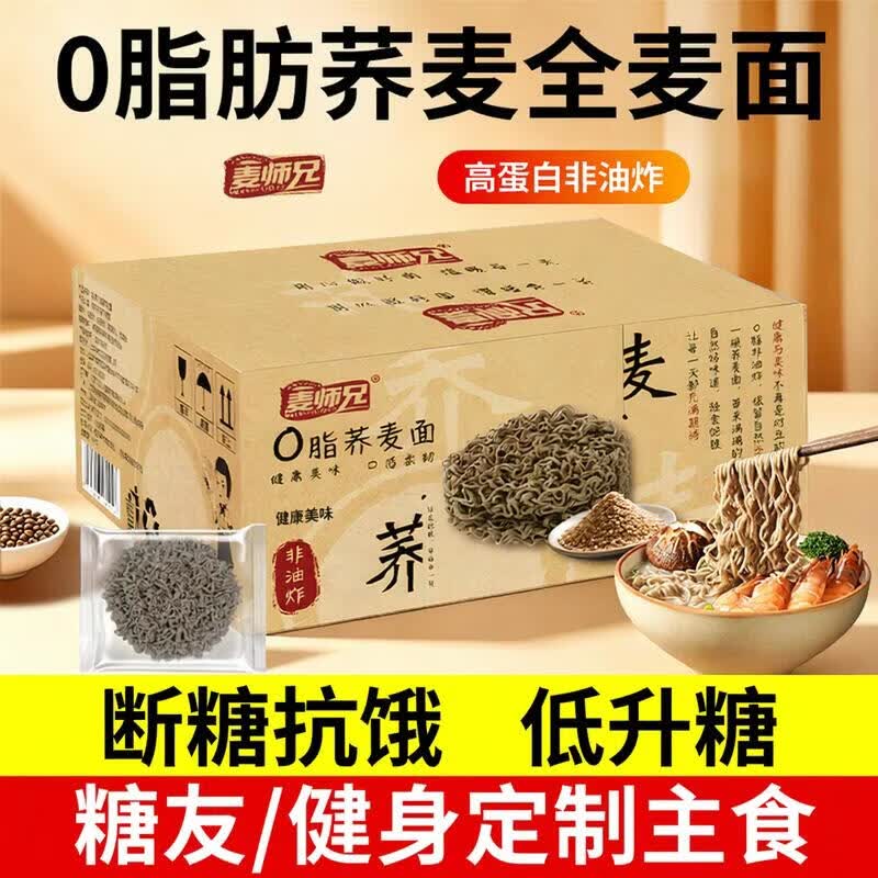 麦师兄0脂荞麦面方便面减泡面低脂粗粮全麦面条卡控无糖精孕妇代餐主食 健身轻食0脂荞麦面1.2kg