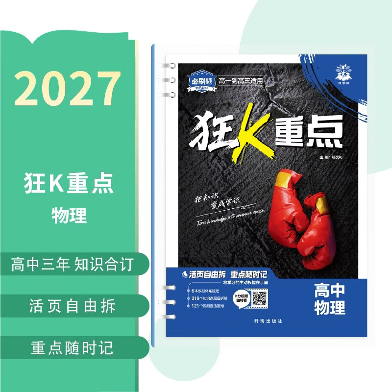 2027高中必刷题狂K重点合订本物理通用版高一高二高三同步高考知识全覆盖必刷题理想树图书高中物理学习高考复习活页拆装高考合订本暑期预习高考物理高中物理教辅活页笔记狂k重点狂k重点物理